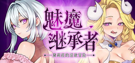 [ACT/PC]魅魔继承者 : 黛莉菈的淫欲冒险 #Succubus Successor: Delilah’s Juicy Journey   #サキュバスの継承者:デリラの淫欲冒険 v0.4.770 官方中文版[2026 年第二季…