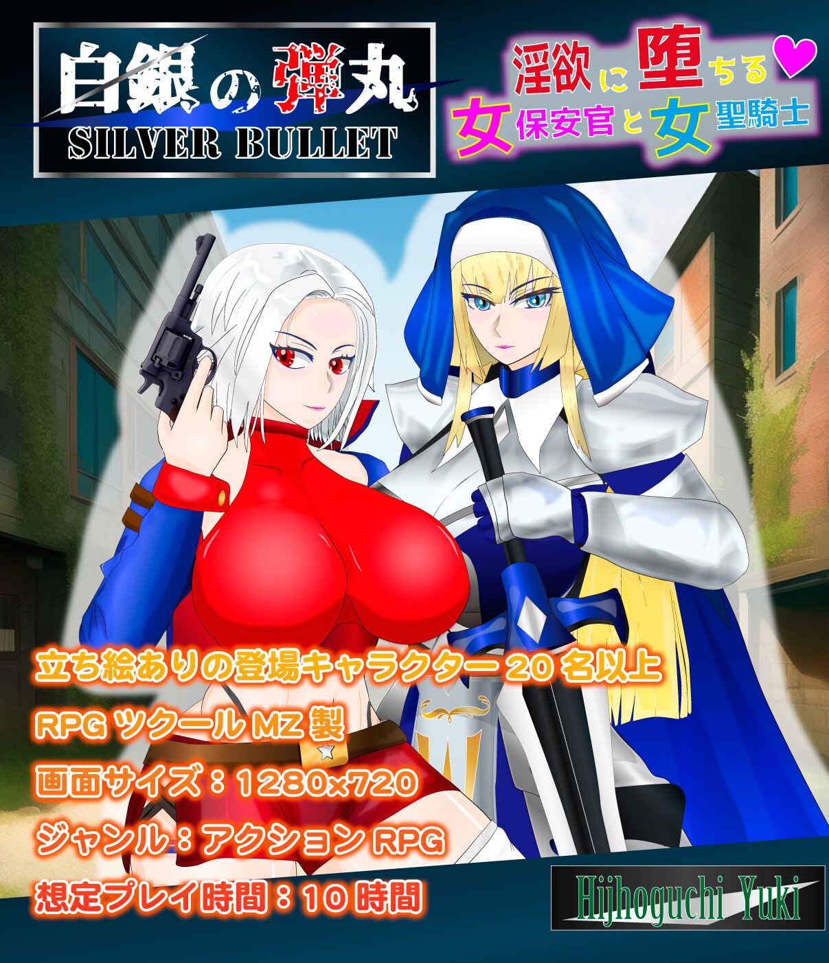 新汉化[日式ARPG/NTR] SILVER BULLET～陷入情欲的女警长与女圣骑士～ 白銀の弾丸 -SILVER BULLET- ～淫欲に堕ちる女保安官と女聖騎士～ Ver1.02 内嵌AI汉化版+全回想存档 [2.70G]