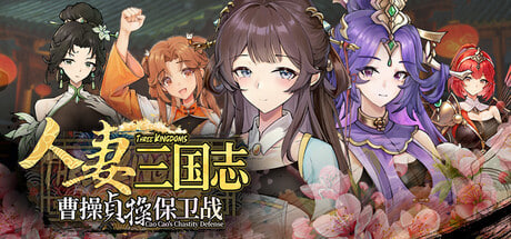 [RPG/PC] 人妻三国志 ～曹操贞操保卫战～ Three Kingdoms Cao Cao’s Chastity Defense Demo版 官中 [691M]